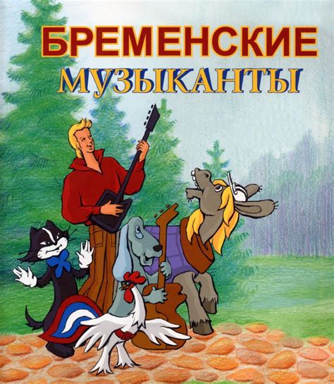 Бременские музыканты
 2024.04.26 00:59 смотреть мультфильм.
